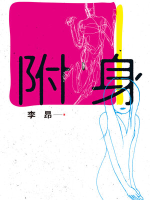 cover image of 附身